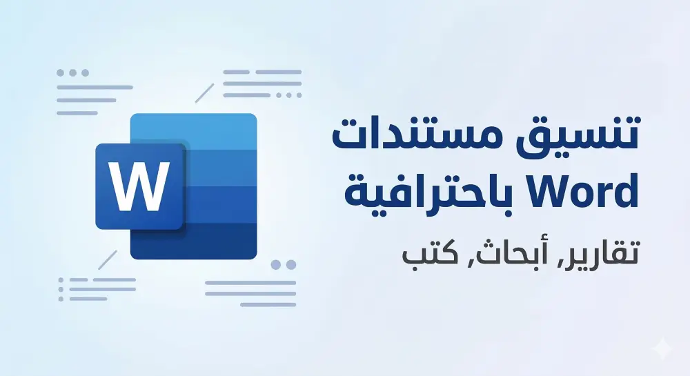 تنسيق وتحويل ملفات Word باحترافية وتنسيق الرسائل والتقارير
