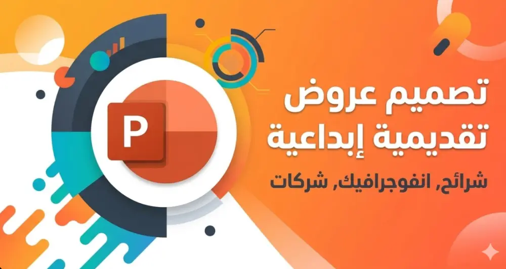 تصميم عروض PowerPoint احترافية وجذابة (Infographic)