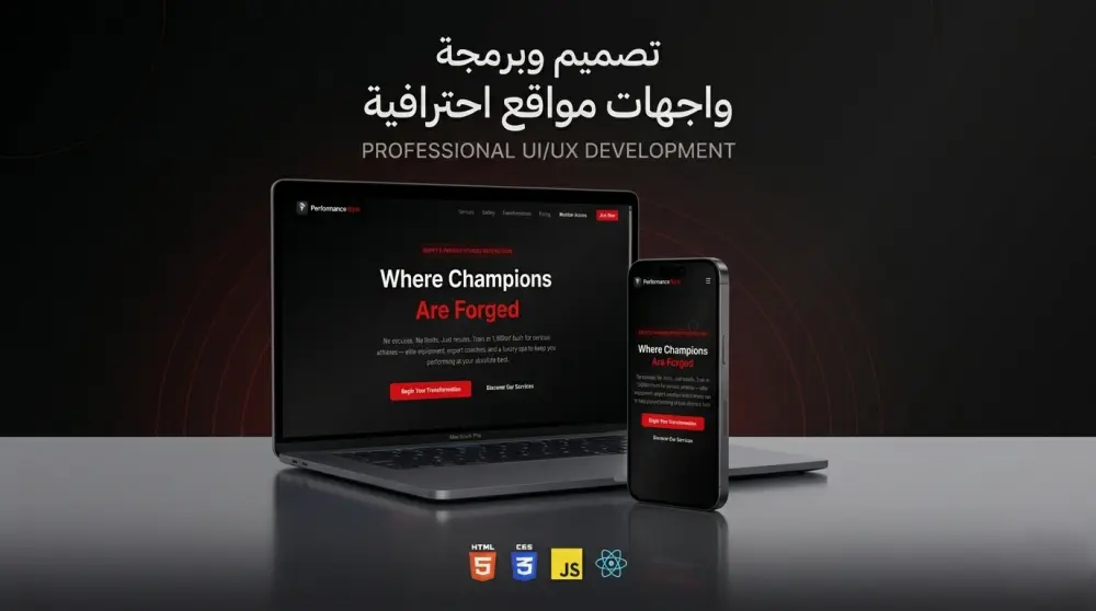 برمجة وتطوير واجهات مواقع ويب احترافية وتفاعلية