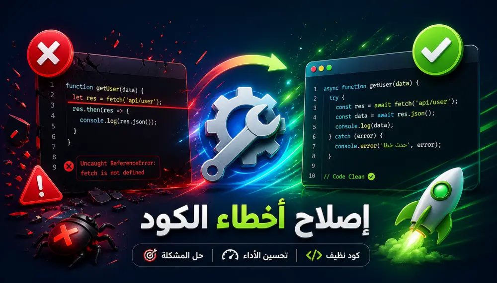 إصلاح أخطاء الكود مراجعة احترافية Web | JavaScript | React