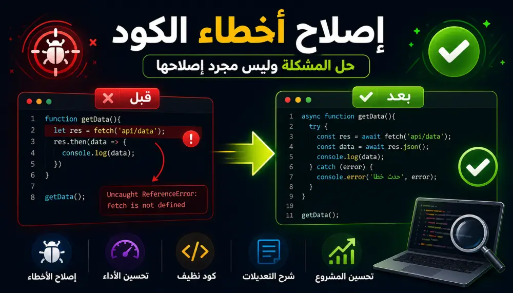إصلاح أخطاء الكود مراجعة احترافية Web | JavaScript | React