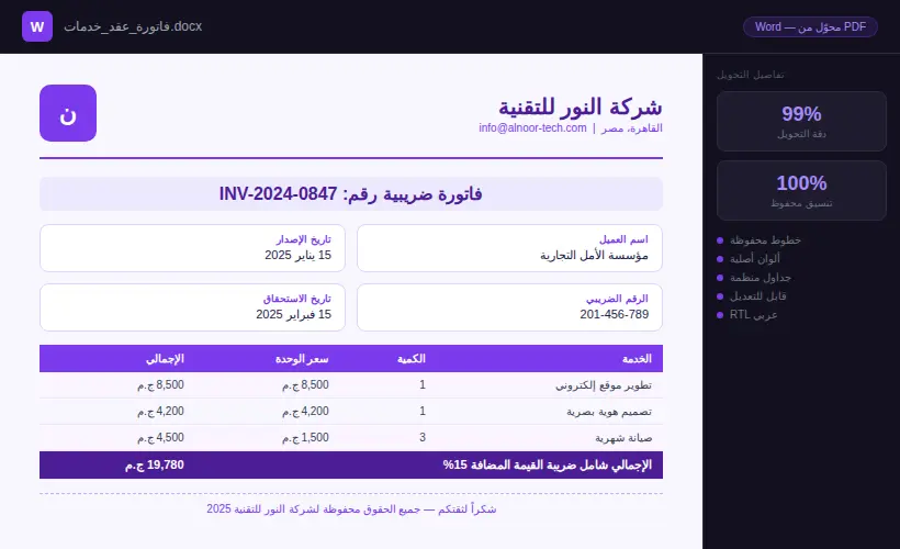 تحويل ملفات PDF أو صور إلى Word أو Excel بدقة عالية