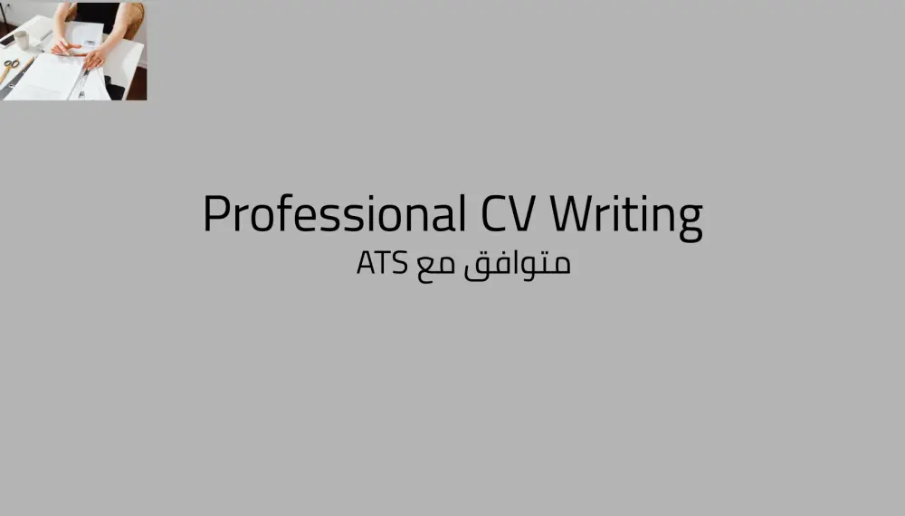 كتابة سيرة ذاتية CV بطريقة احترافية