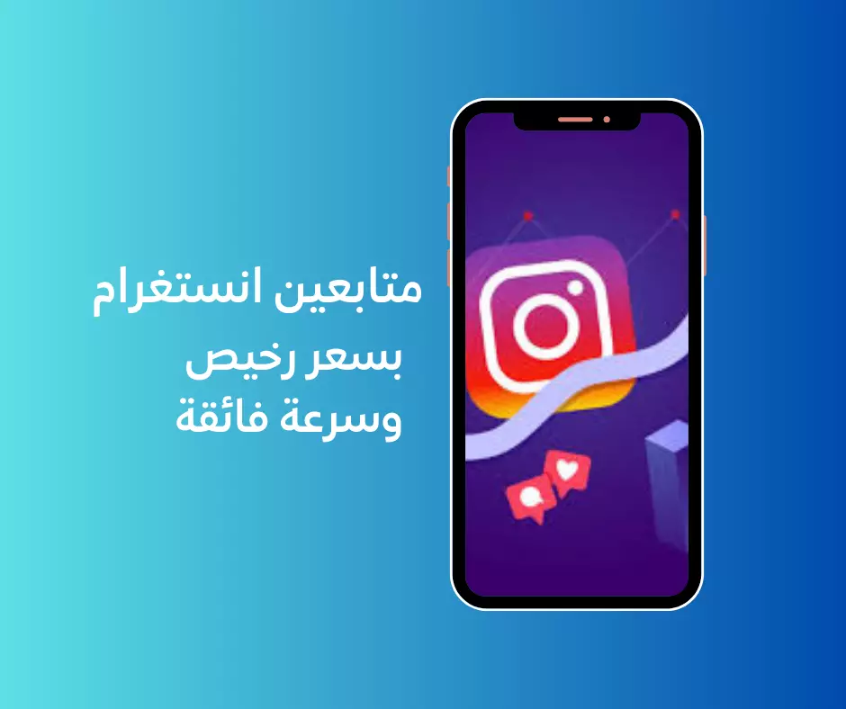 1000 متابع انستغرام بشكل سريع ومضمون