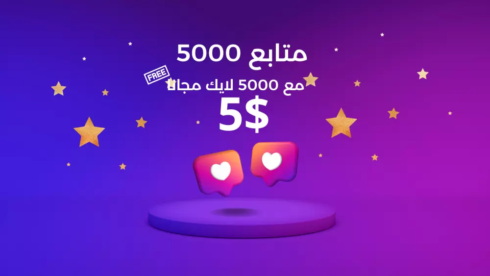 5000 متابع انستغرام +5000 لايك