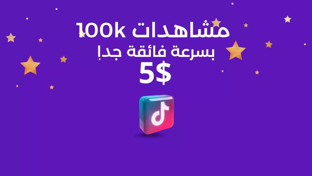 100 الف مشاهدة تيكتوك