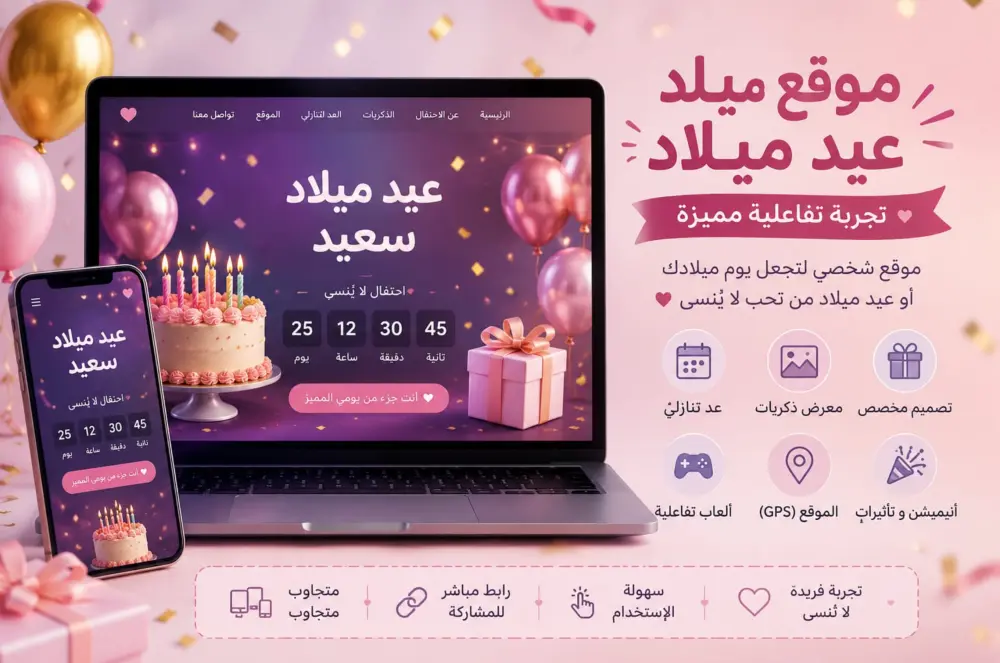 موقع عيد ميلاد تفاعلي واحترافي مع ألعاب وأنيميشن مميز  (A Birthday Web)