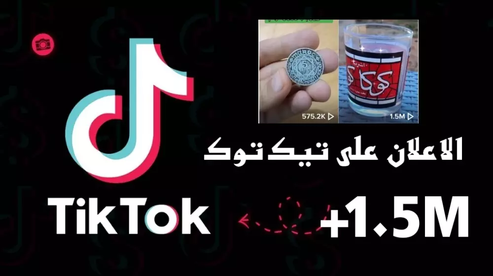 سأنشر إعلانك في حساب تيك توك يحقق الملايين من المشاهدات سبعة أيام