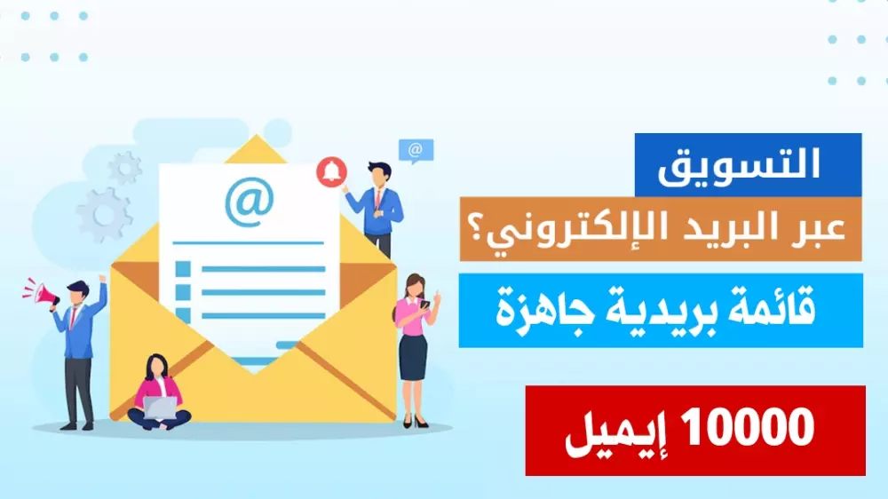 قائمة بريدية من عشرة آلاف شخص جاهزة للربح منها مستهدفة ومتفاعلة