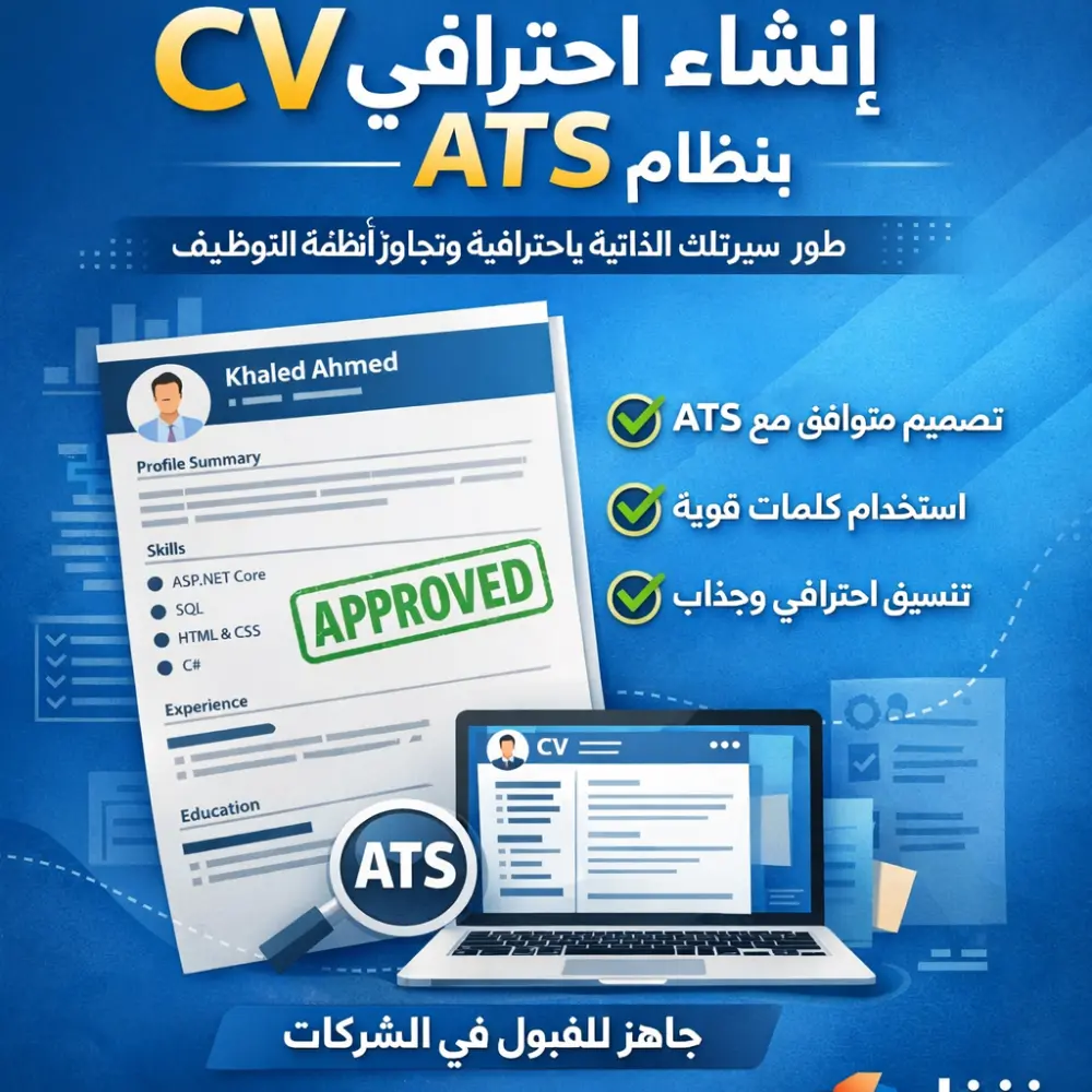 عمل CV بنظام ال ATS