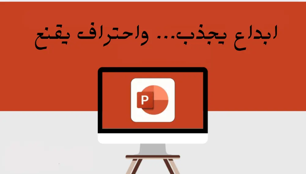 تصميم عروض PowerPoint احترافية بتصميم عصري وأنيميشن جذاب
