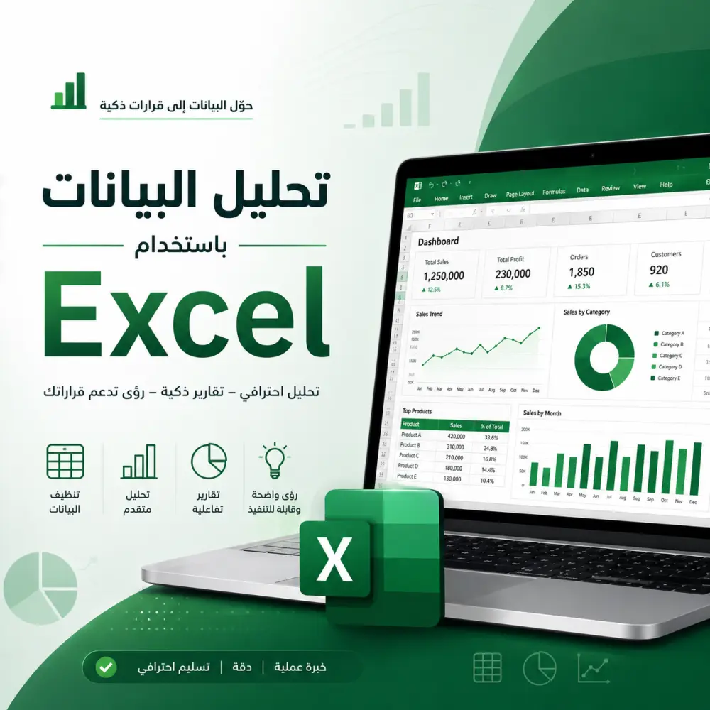 تحليل البيانات بإستخدام الأكسيل