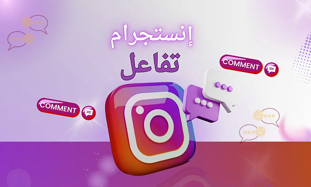زيادة تفاعل تعليقات حقيقي و طبيعي على منشورات إنستجرام