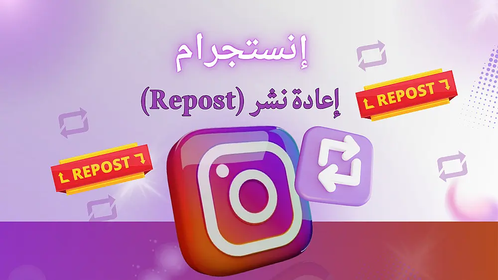إعادة نشر (Repost) بحسابات حقيقية لمنشور إنستجرام