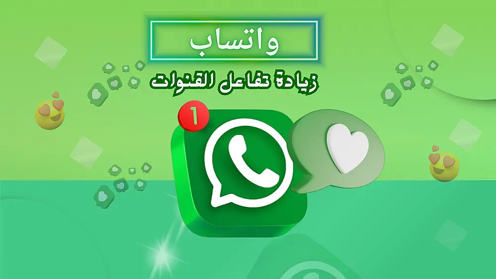 زيادة تفاعل لايكات حقيقية علي منشورات قنوات واتساب بشكل آمن