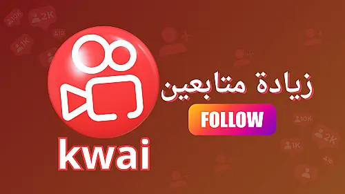 الترويج لحسابك الشخصي بكواي وجذب جمهور أوسع