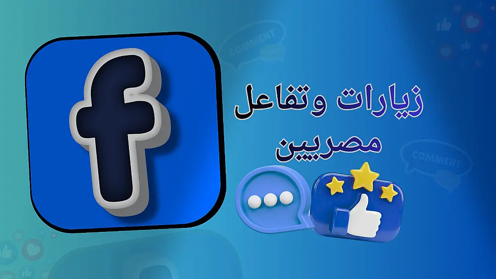 تنشيط صفحة فيسبوك أو منشور محدد داخلها بطريقة منظمة