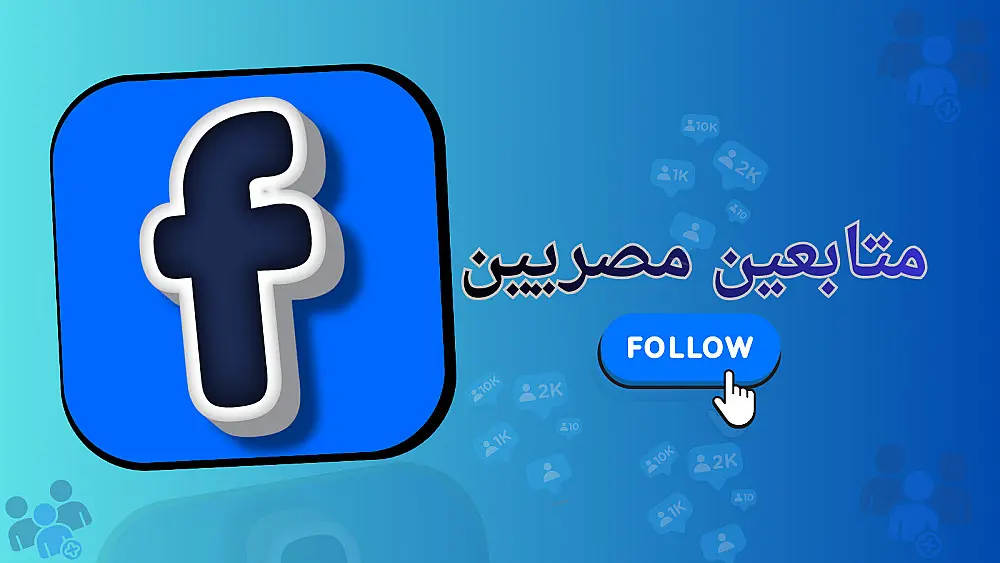 الترويج لصفحات وجروبات فيسبوك للوصول إلى مستخدمين  مصريين