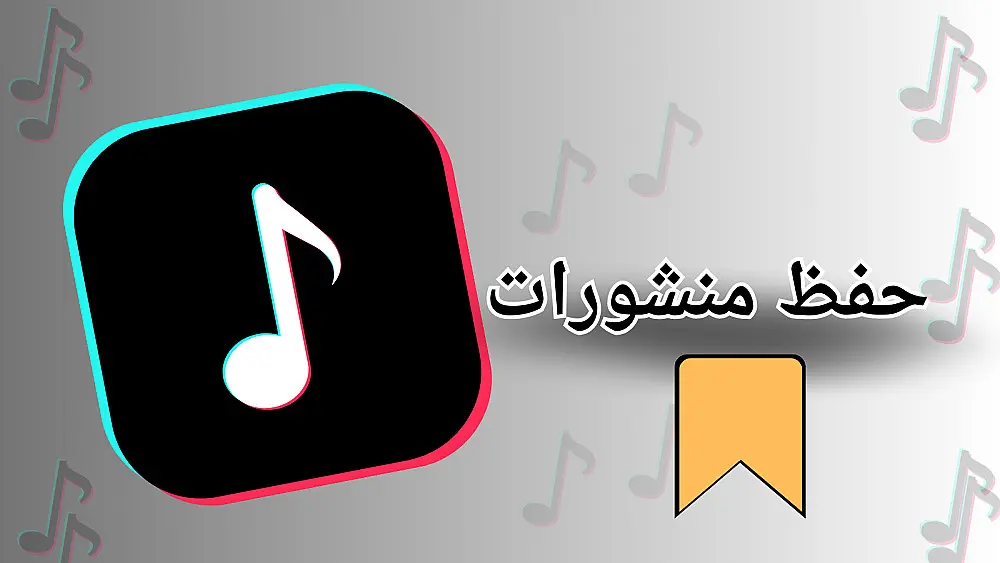 إضافة عمليات حفظ (Save) لمنشورات تيك توك بشكل منظم