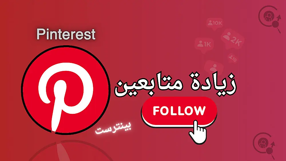 الترويج لحساب Pinterest وجذب جمهور  جديد