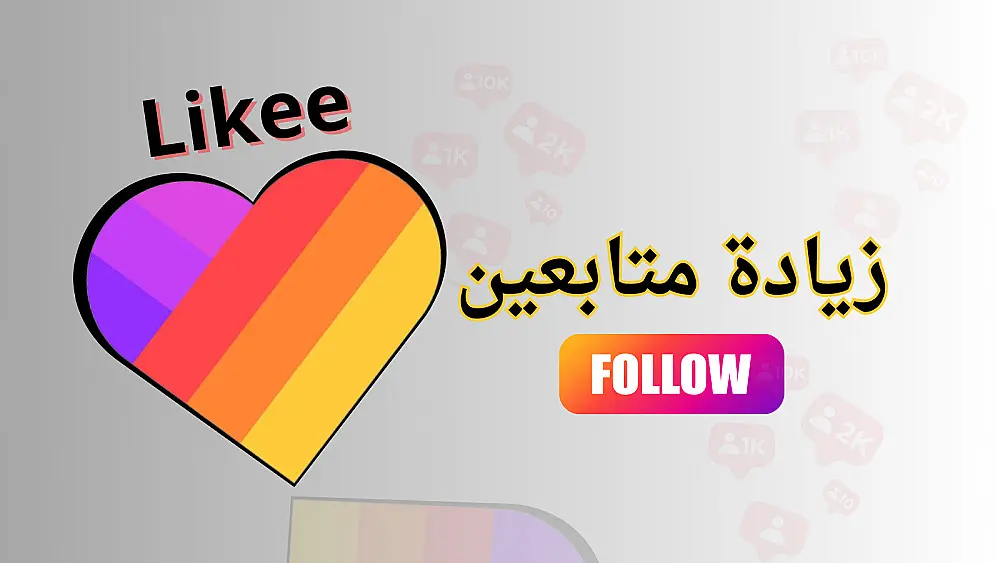 الترويج لحساب Likee وجذب جمهور جديد