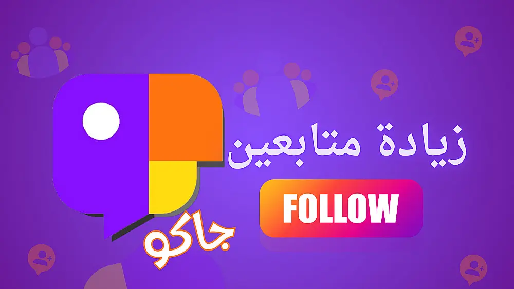 الترويج و دعم حسابات جاكو بطريقة منظمة وآمنة