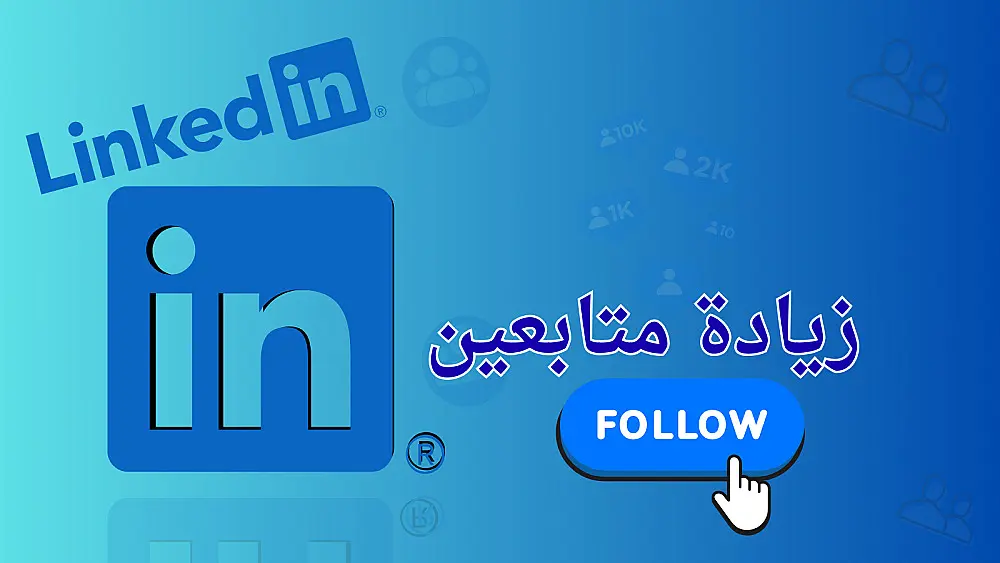 تعزيز ظهور حساب LinkedIn بشكل احترافي وآمن