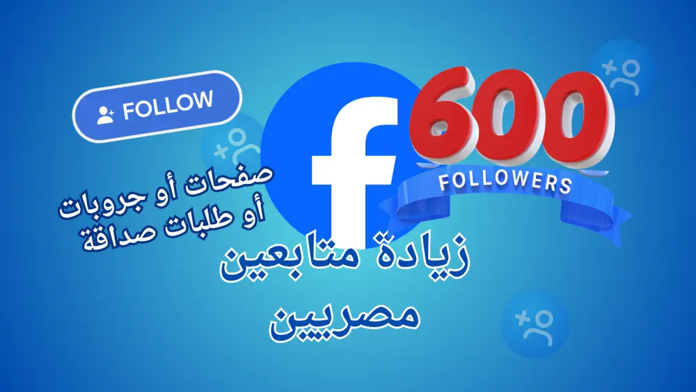 الترويج لصفحات وجروبات فيسبوك للوصول إلى مستخدمين  مصريين