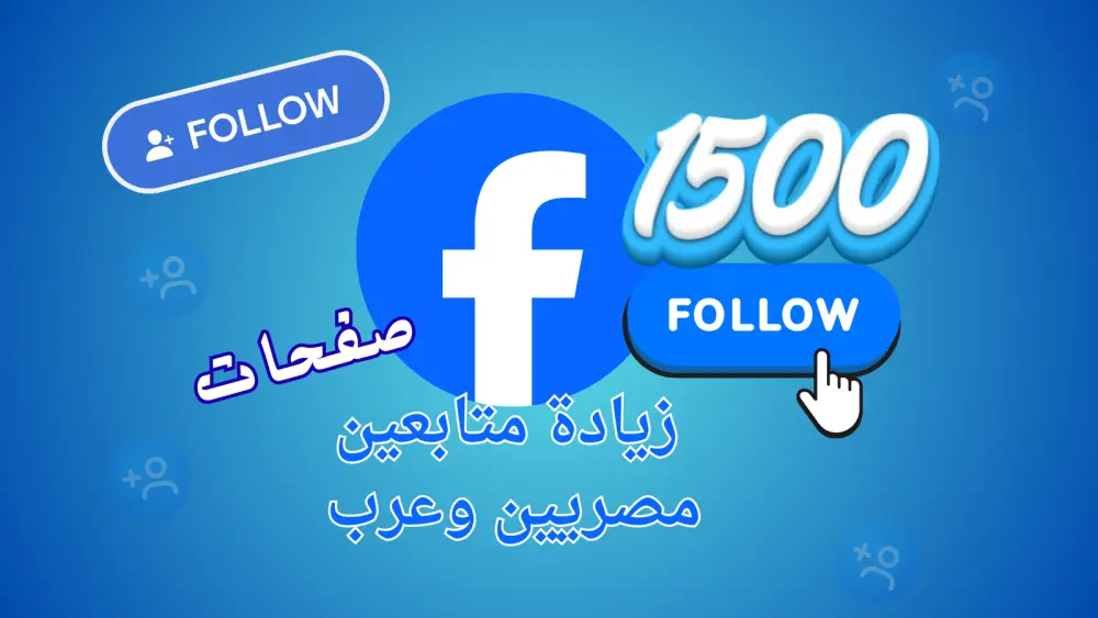 ترويج لزيادة متابعين فيسبوك ( فيس بوك ) مصريين وعرب بشكل طبيعي 1500 متابع