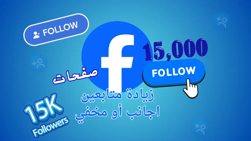 ترويج صفحة فيسبوك (فيس بوك) والوصول لجمهور عالمي حتى 15000 مستخدم