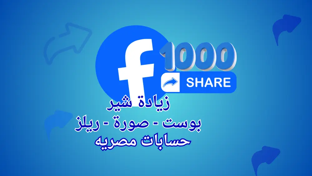 زيادة انتشار منشور فيسبوك عبر مشاركات متعددة حتى 1000 مشاركة