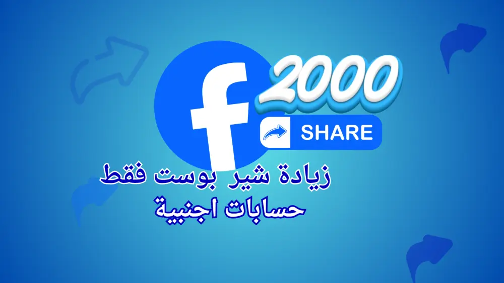 زيادة انتشار منشور فيسبوك عبر مشاركات متعددة حتى 2000 مشاركة