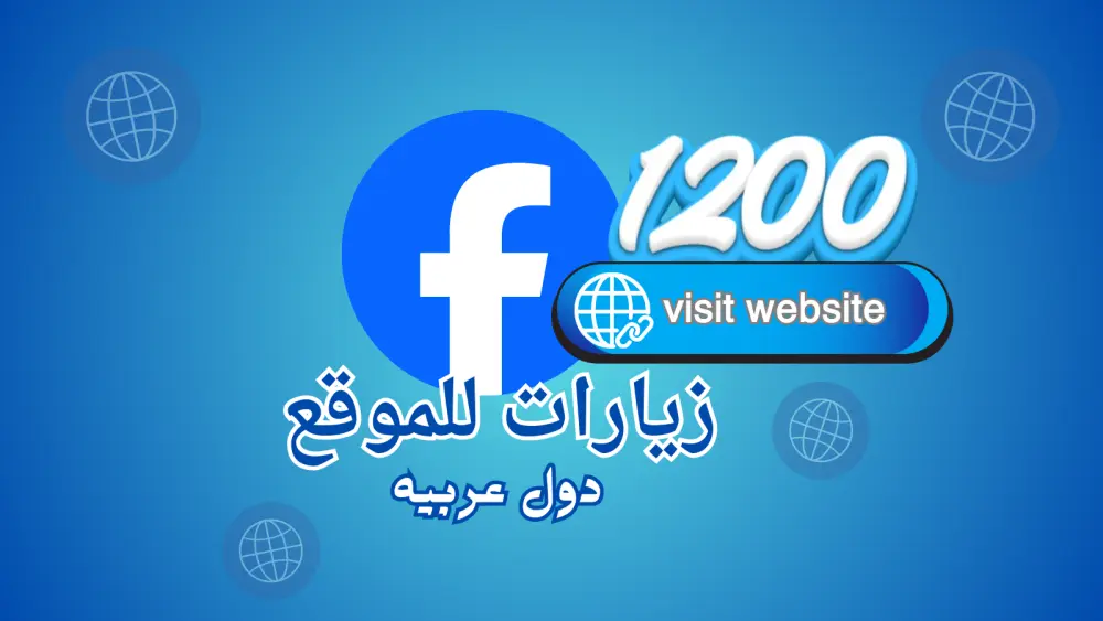 زيارات لموقعك من فيسبوك بجمهور عربي حتى 1200 زيارة