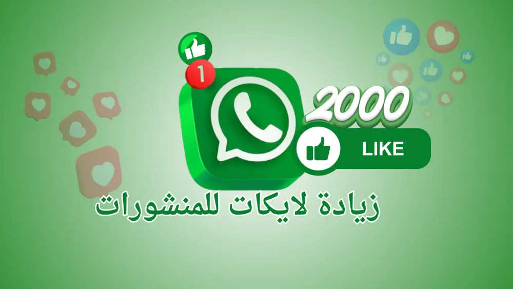 تنشيط تفاعل منشورات قنوات واتساب بشكل تدريجي 2000 اعجاب