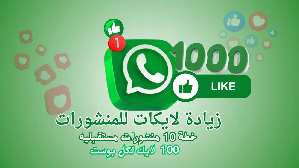تنشيط تفاعل منشورات قنوات واتساب بشكل تدريجي 1000 اعجاب