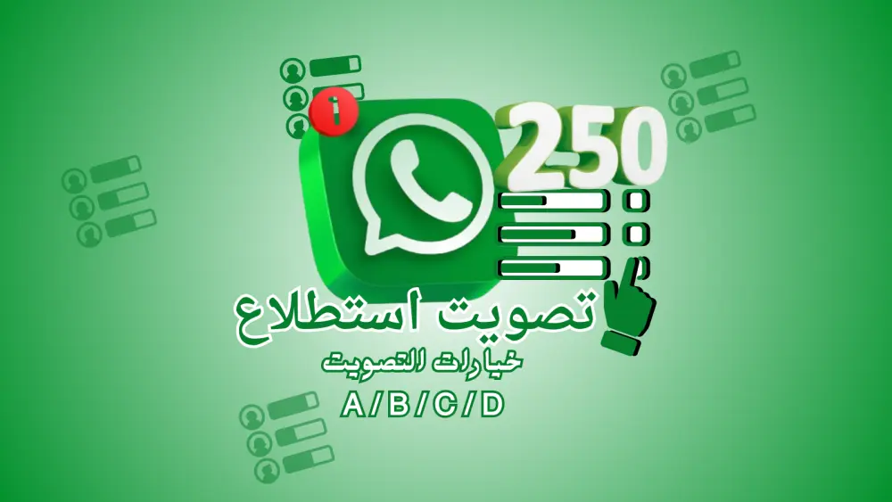ترويج استفتاء قنوات واتساب لجذب مشاركات حتى 250 تصويت