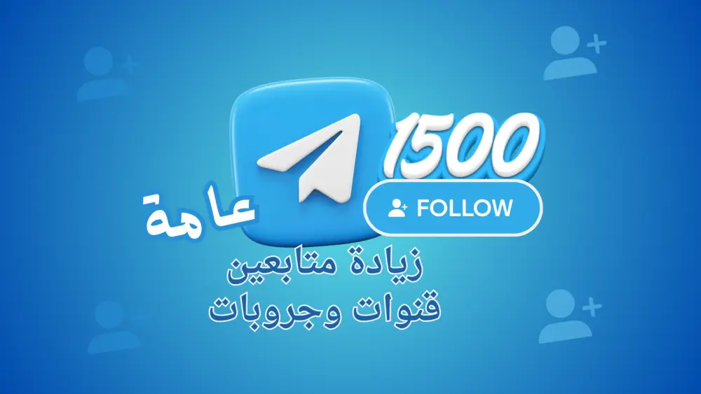 إضافة أعضاء حقيقيين لقنوات وجروبات تليجرام بطريقة تدريجية
