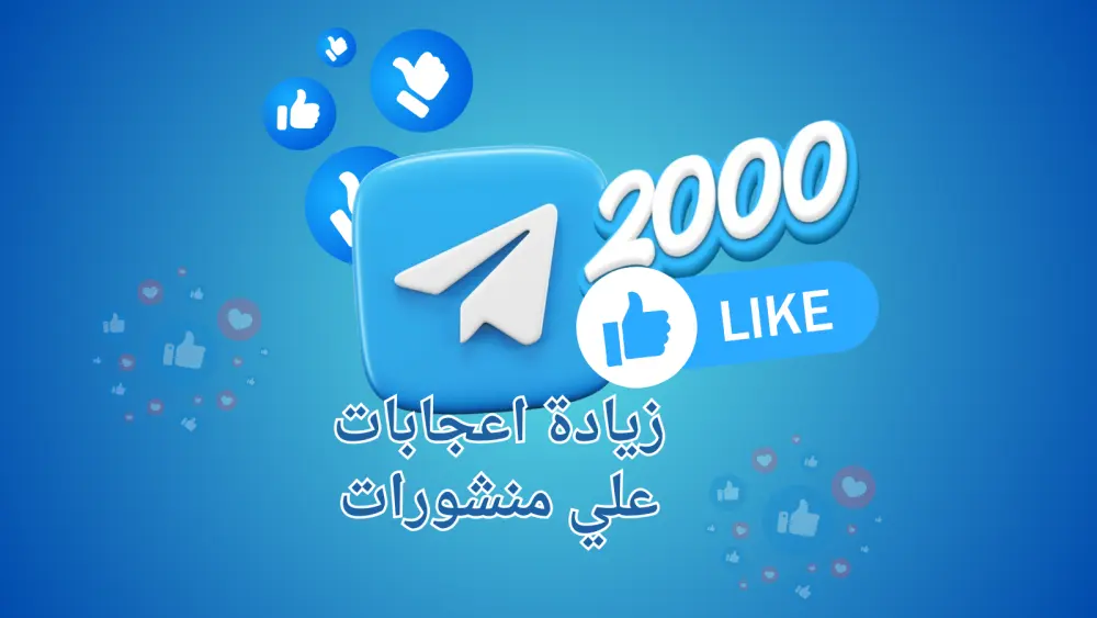 إضافة لايكات لمنشورات تليجرام بشكل منظم وآمن