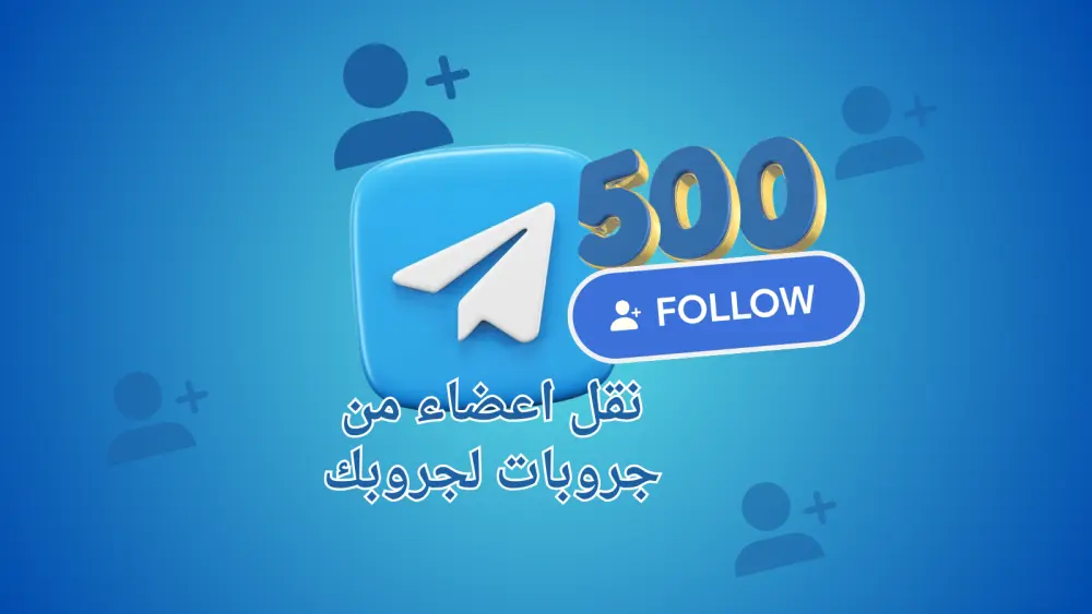 توسيع جروب تيليجرام وجذب أعضاء مهتمين حتى 500 عضو