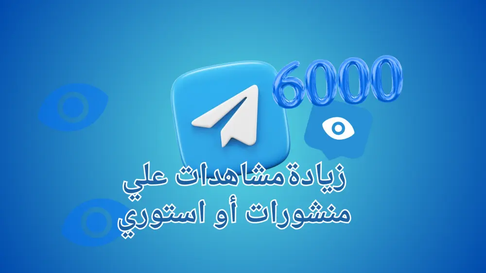 زيادة انتشار ستوري أو منشور تيليجرام حتى 6000 مشاهدة