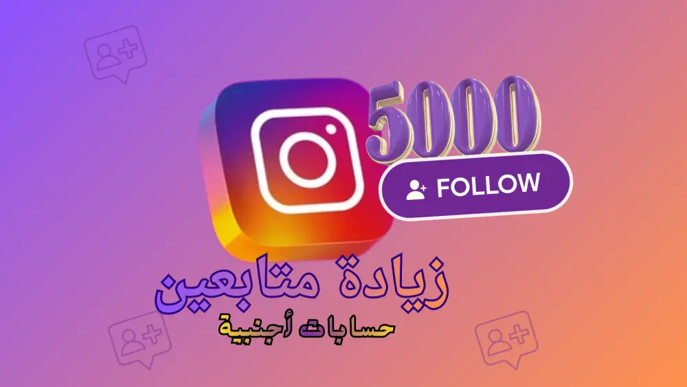 ترويج حساب انستجرام Instagram وجذب متابعين مهتمين حتى 5000 متابع طبيعي
