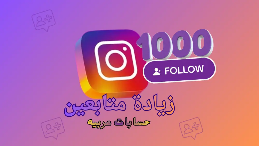 ترويج حساب انستجرام Instagram وجذب متابعين مهتمين حتى 1000 متابع طبيعي