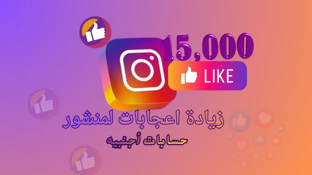 تعزيز ظهور منشورات إنستجرام والوصول حتى 15K