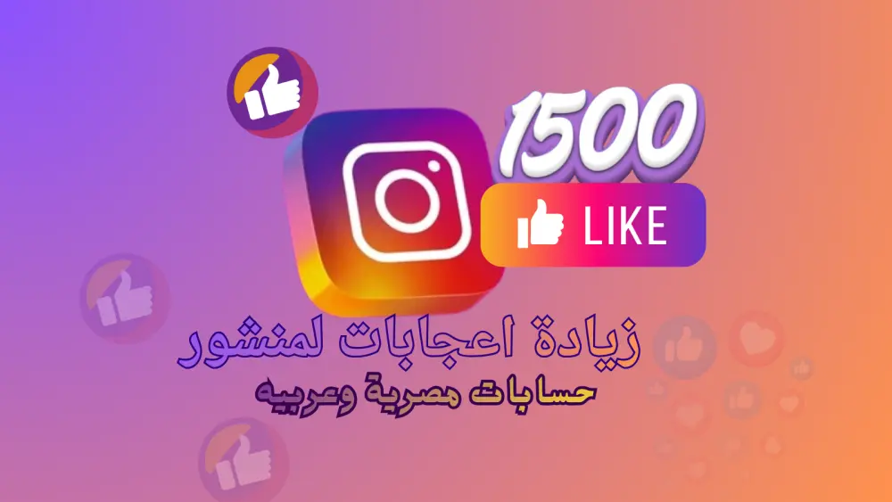 تعزيز ظهور منشورات إنستجرام والوصول حتى 1500