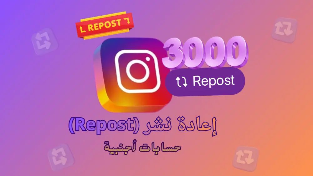 تعزيز انتشار إعادة نشر (Repost) منشور إنستجرام عبر مشاركته على نطاق واسع حتى 1000 مشاركة