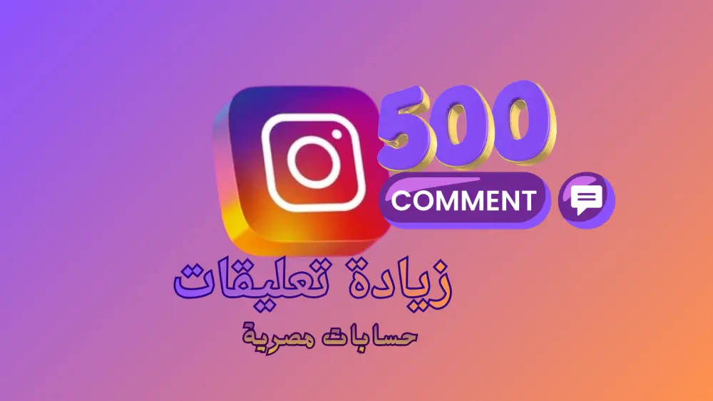 زيادة تفاعل تعليقات حقيقي و طبيعي على منشورات إنستجرام