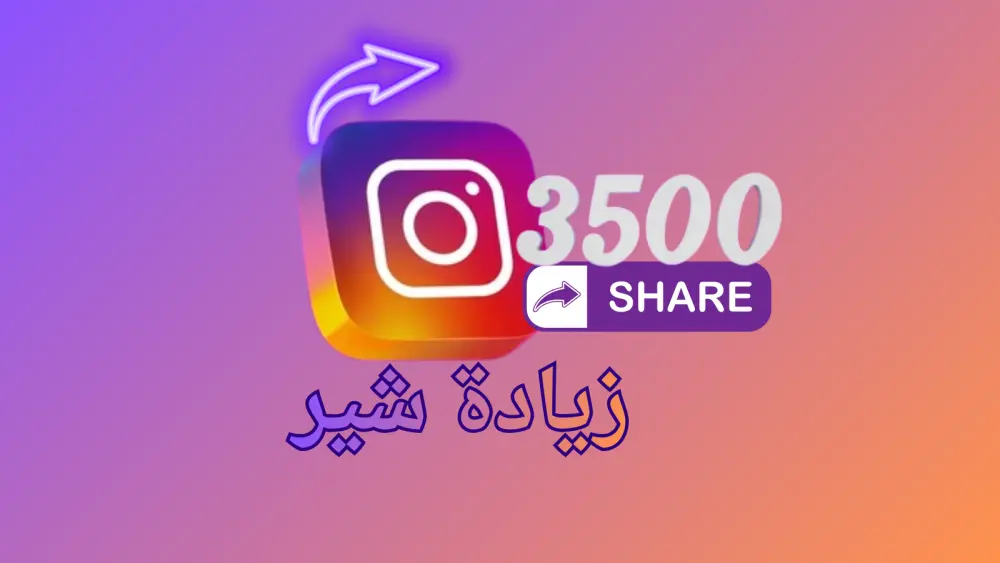 مشاركة منشور إنستجرام وزيادة انتشاره حتى 3500 مشاركة