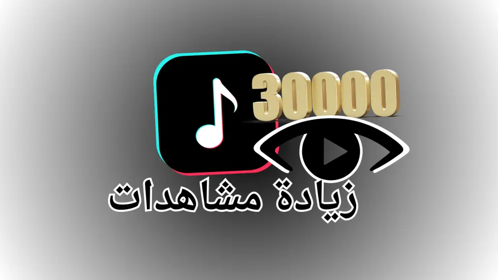 ترويج فيديو تيك توك  لزيادة الوصول حتى   30,000 مشاهدة بشكل تدريجي