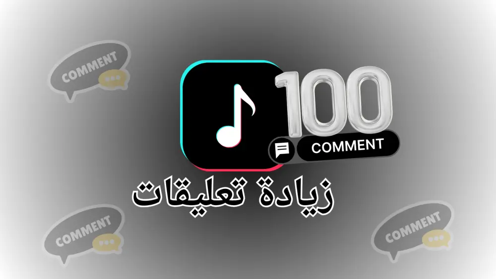 تعزيز نشاط التعليقات على فيديو تيك توك حتى 100 تعليق
