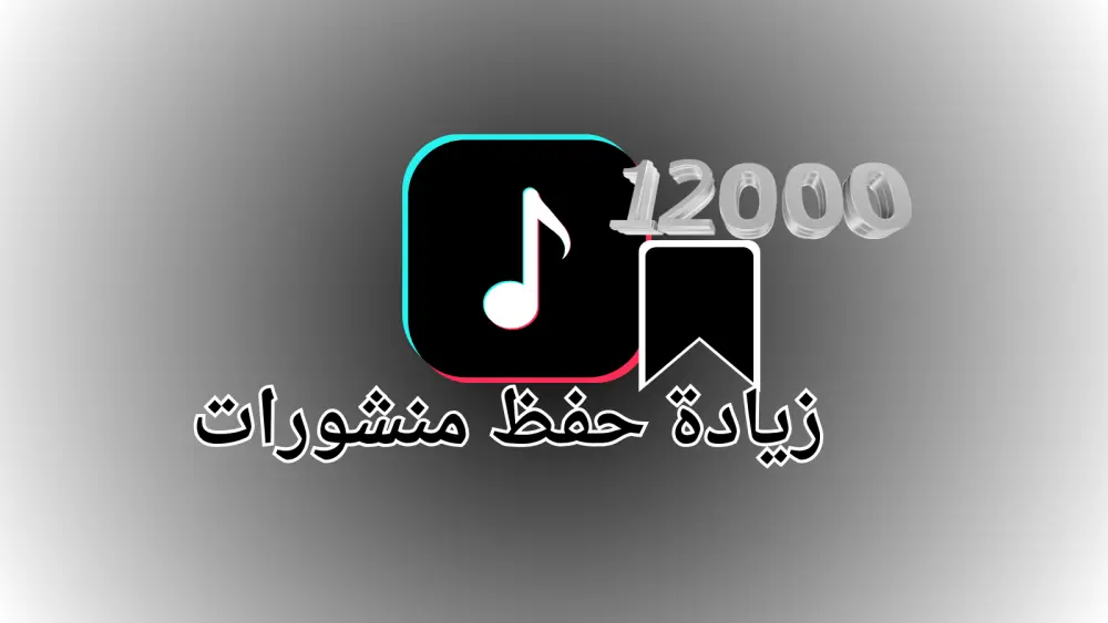 إضافة عمليات حفظ (Save) لمنشورات تيك توك بشكل منظم